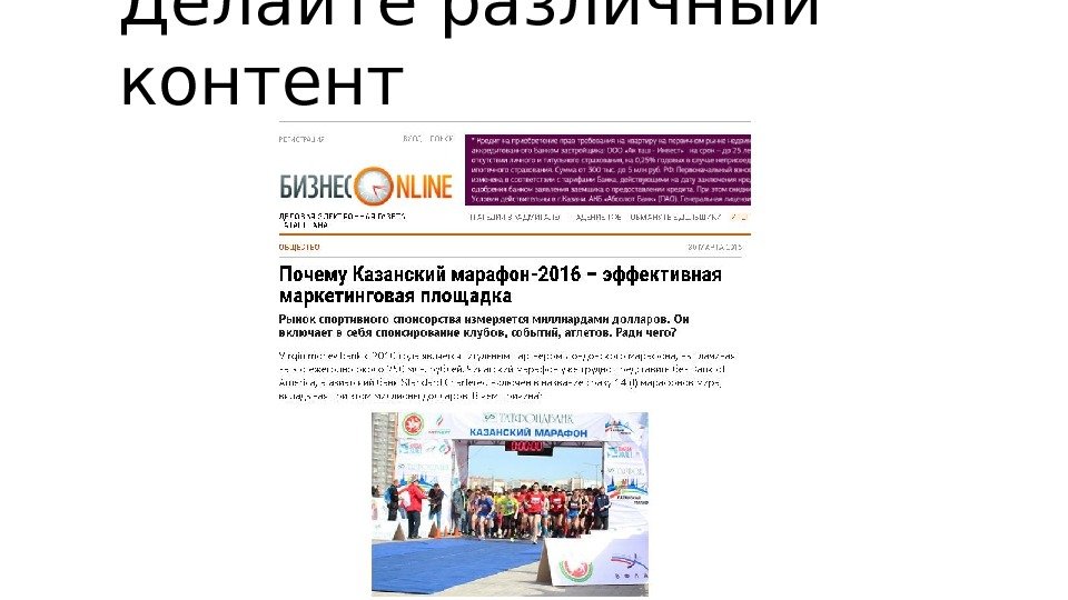 Делайте различный контент 