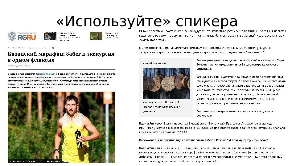  «Используйте» спикера 