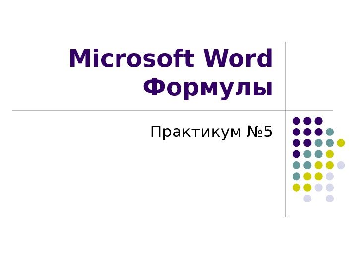 Microsoft Word Формулы Практикум № 5 