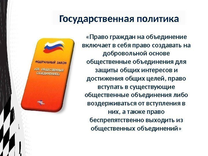 Государственная политика «Право граждан на объединение включает в себя право создавать на добровольной основе