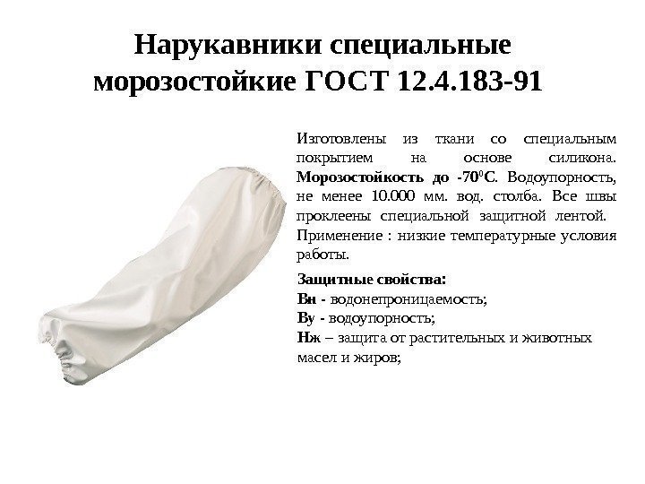 Нарукавники специальные морозостойкие ГОСТ 12. 4. 183 -91 Изготовлены из ткани со специальным покрытием