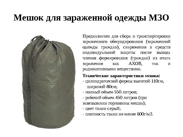 Мешок для зараженной одежды МЗО Предназначен для сбора и транспортировки зараженного обмундирования (зараженной одежды