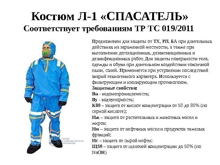 Костюм Л-1 «СПАСАТЕЛЬ»  Соответствует требованиям ТР ТС 019/2011 Предназначен для защиты от ТХ,