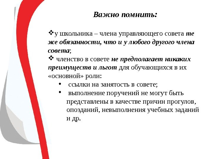 Важно помнить: у школьника – члена управляющего совета те же обязанности, что и у