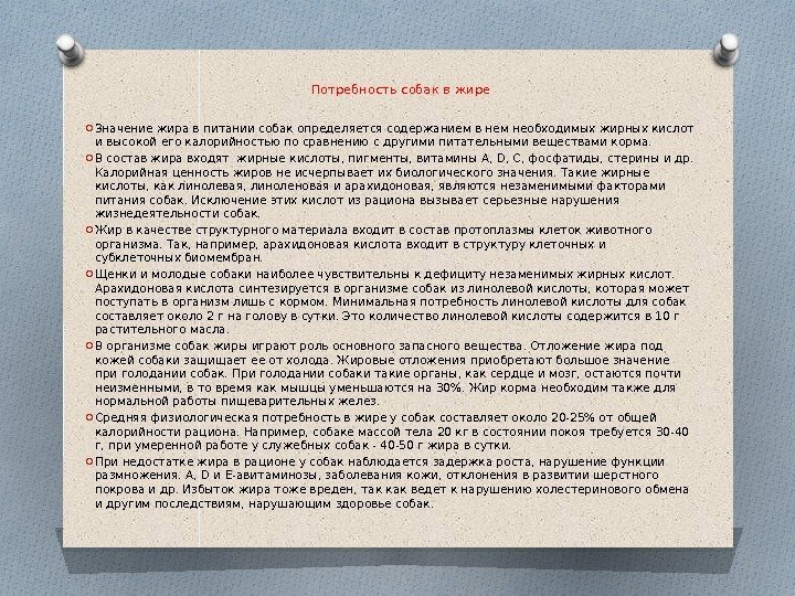  Потребность собак в жире O Значение жира в питании собак определяется содержанием в