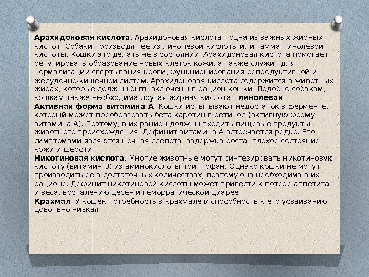 Арахидоновая кислота - одна из важных жирных кислот. Собаки производят ее из линолевой кислоты