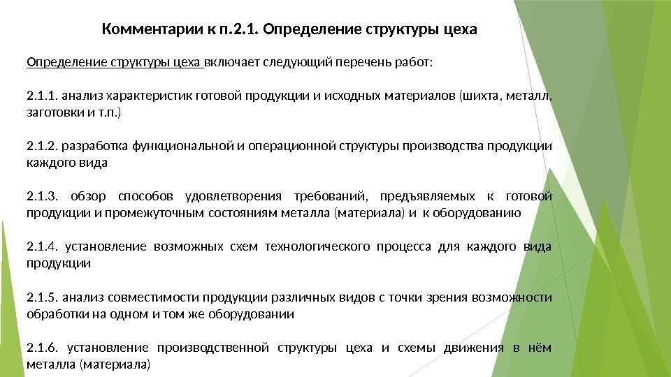 Комментарии к п. 2. 1. Определение структуры цеха включает следующий перечень работ: 2. 1.