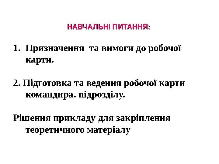 НАВЧАЛЬНІ ПИТАННЯ: 1. Призначення та вимоги до робочої карти.  2. Підготовка та ведення