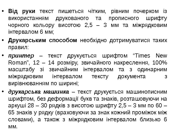  • Від руки  текст пишеться чітким,  рівним почерком із використанням друкованого