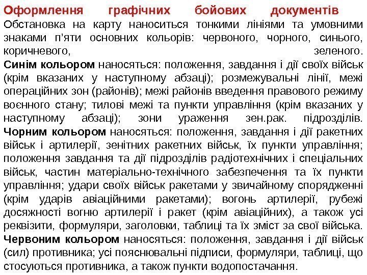 Оформлення графічних бойових документів Обстановка на карту наноситься тонкими лініями та умовними знаками п’яти