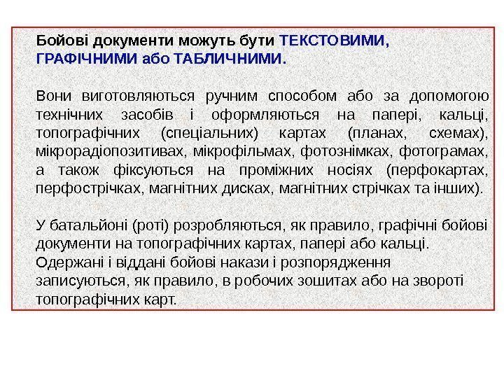 Бойові документи можуть бути ТЕКСТОВИМИ,  ГРАФІЧНИМИ або ТАБЛИЧНИМИ.  Вони виготовляються ручним способом