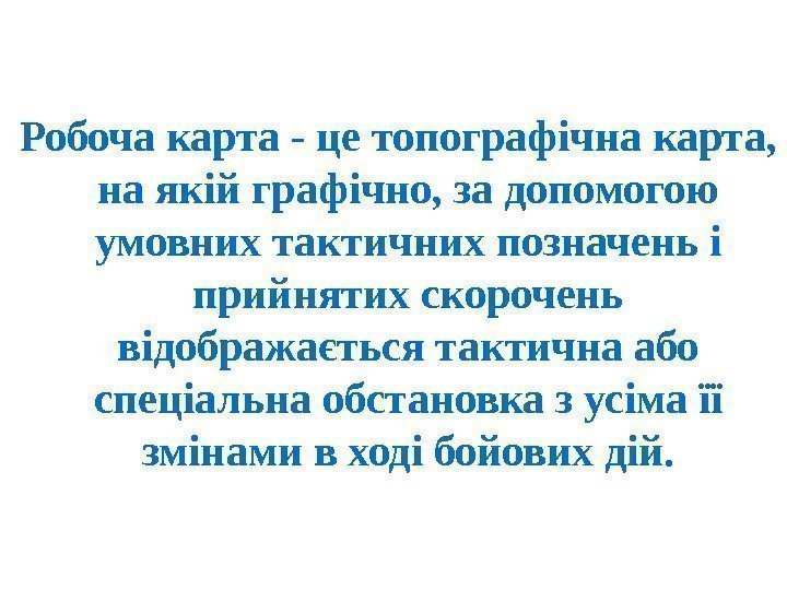  Робоча карта - це топографічна карта,  на якій графічно, за допомогою умовних