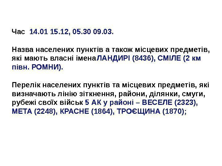 Час  14. 01 15. 12, 05. 30 09. 03. Назва населених пунктів 