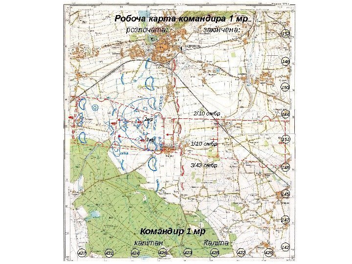 птв розпочата: закінчена: Командир 1 мр капітан  Каліта 1/10 омбр 2/10 омбр 3/43