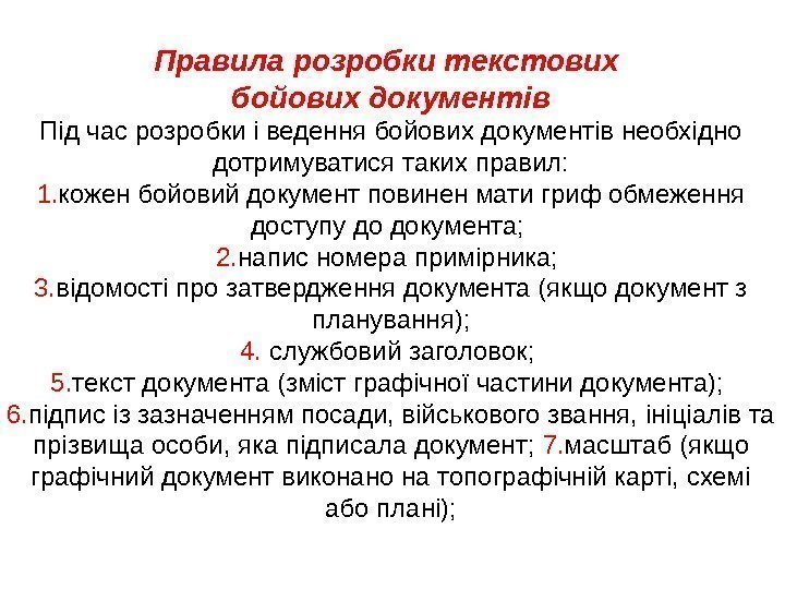 Правила розробки текстових бойових документів Під час розробки і ведення бойових документів необхідно дотримуватися