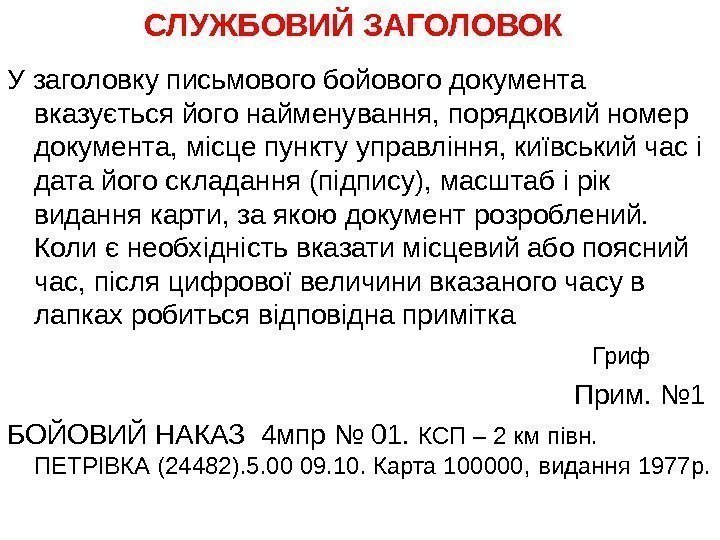 СЛУЖБОВИЙ ЗАГОЛОВОК У заголовку письмового бойового документа вказується його найменування, порядковий номер документа, місце