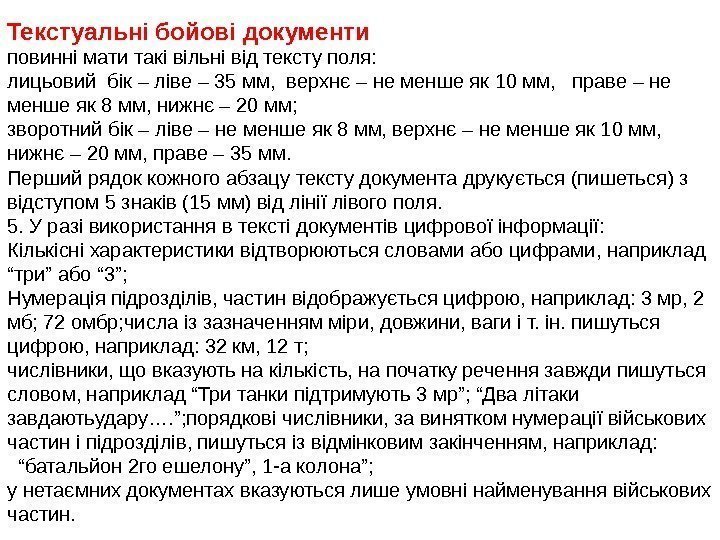 Текстуальні бойові документи повинні мати такі вільні від тексту поля: лицьовий бік – ліве