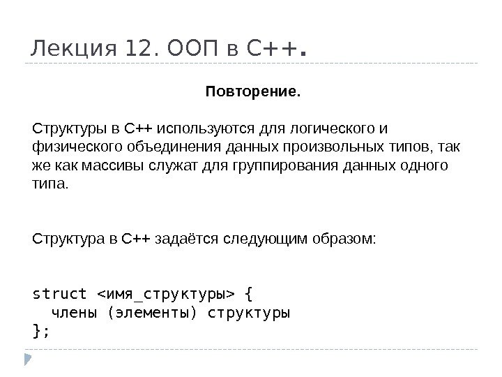 Лекция 12. ООП в С++. Повторение. Структуры в С++ используются для логического и физического