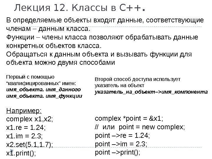Лекция 12. Классы в С++. В определяемые объекты входят данные, соответствующие членам  данным