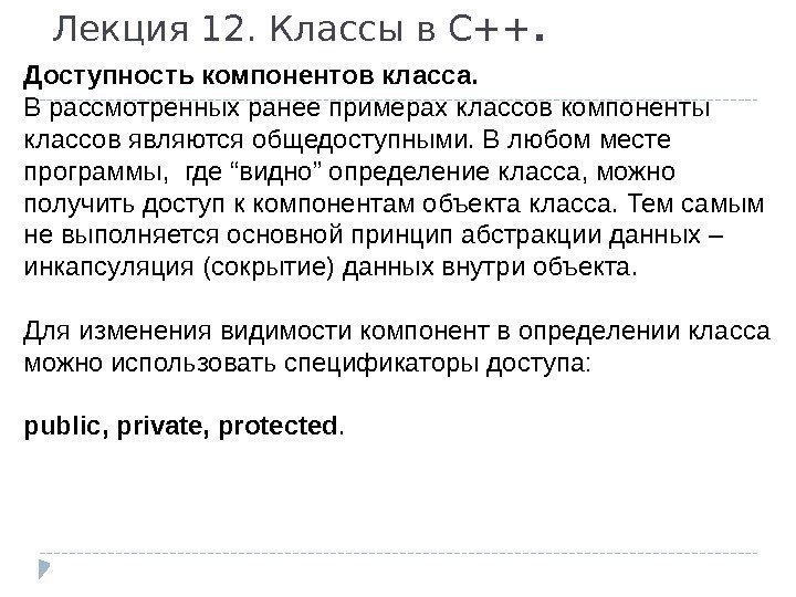 Лекция 12. Классы в С++. Доступность компонентов класса. В рассмотренных ранее примерах классов компоненты