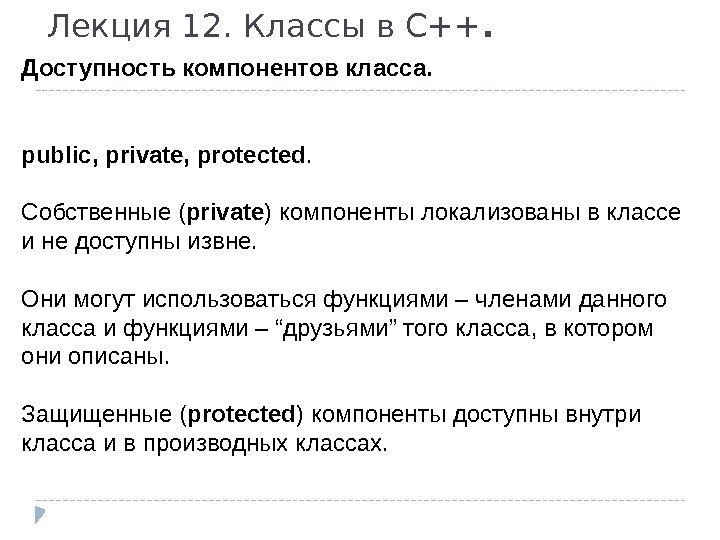 Лекция 12. Классы в С++. Доступность компонентов класса. public, private, protected. Собственные ( private