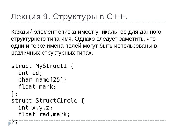 Лекция 9. Структуры в С++. Каждый элемент списка имеет уникальное для данного структурного типа