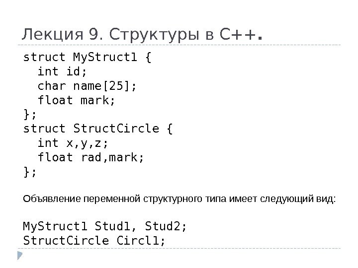 Лекция 9. Структуры в С++. struct My. Struct 1 { int id; char name[25];