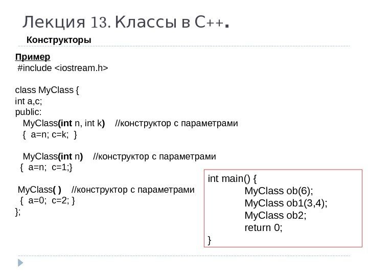  13.  ++Лекция Классы в С. Конструкторы  Пример  #include iostream. h