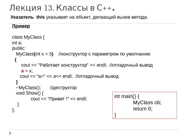  13.  ++Лекция Классы в С. Указатель  this указывает на объект, делающий