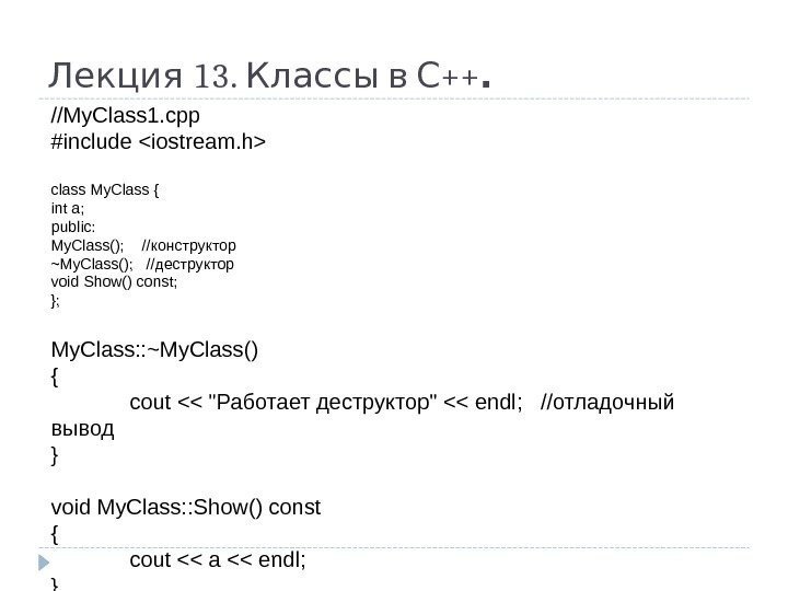 13.  ++Лекция Классы в С. //My. Class 1. cpp #include iostream. h