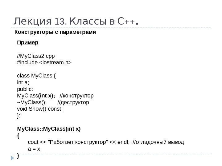  13.  ++Лекция Классы в С. Конструкторы с параметрами Пример //My. Class 2.