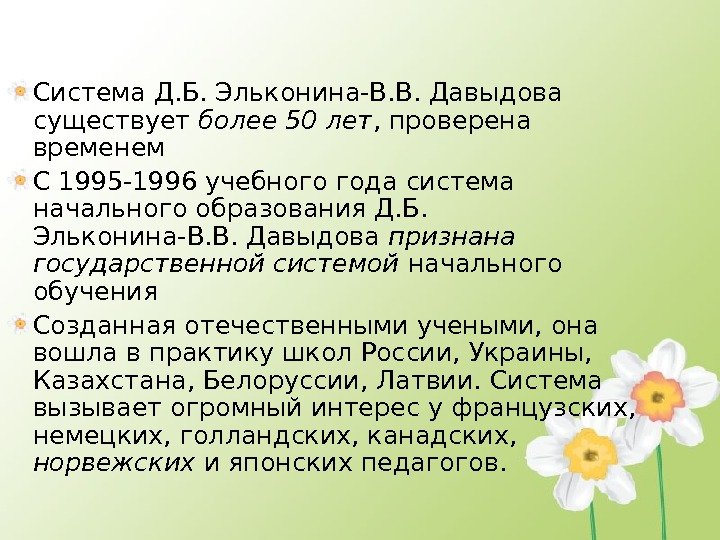 Система Д. Б. Эльконина-В. В. Давыдова существует более 50 лет , проверена временем С