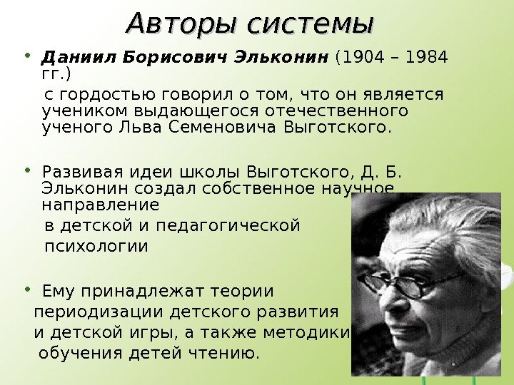 Авторы системы • Даниил Борисович Эльконин (1904 – 1984 гг. )  с гордостью