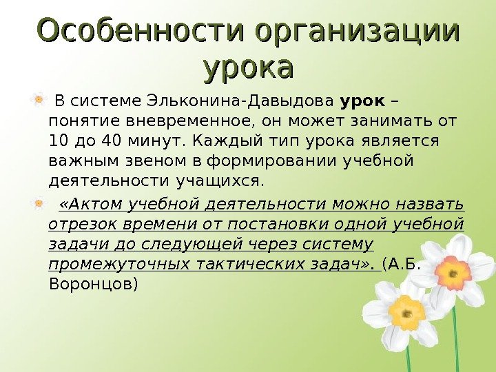 Особенности организации урока  В системе Эльконина-Давыдова урок – понятие вневременное, он может занимать