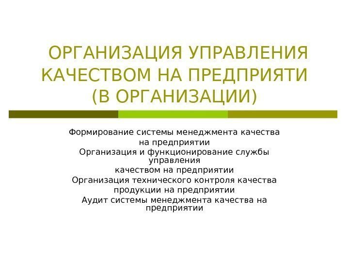  ОРГАНИЗАЦИЯ УПРАВЛЕНИЯ КАЧЕСТВОМ НА ПРЕДПРИЯТИ (В ОРГАНИЗАЦИИ) Формирование системы менеджмента качества на предприятии