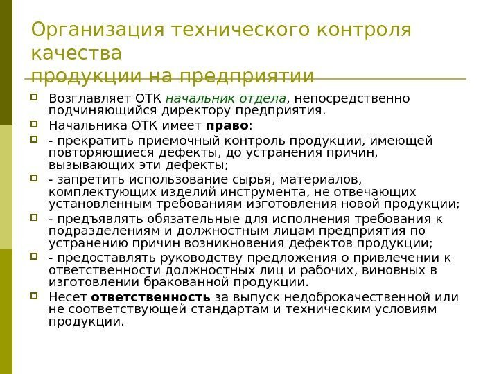 Общественно технический контроль. Организация технического контроля качества. Обязанности отдела входного контроля. Функции начальника ОТК на предприятии.