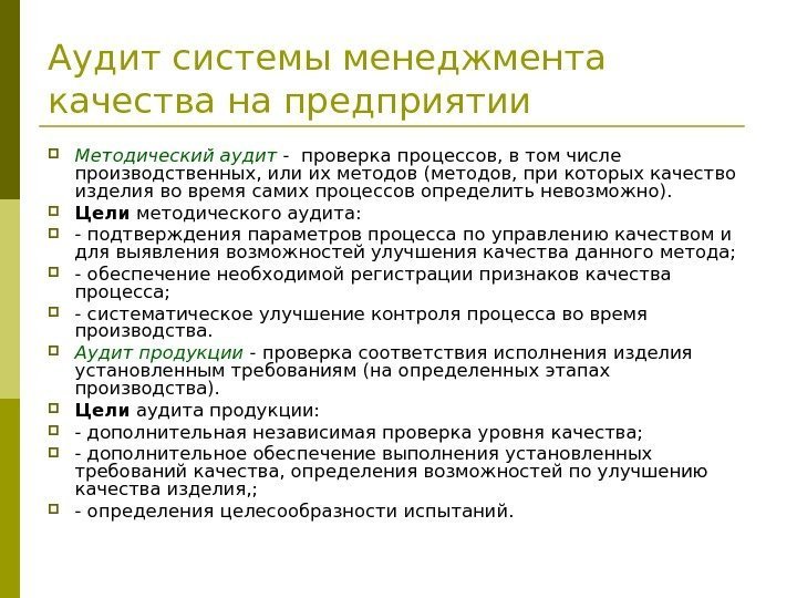   Аудит системы менеджмента качества на предприятии Методический аудит - проверка процессов, в