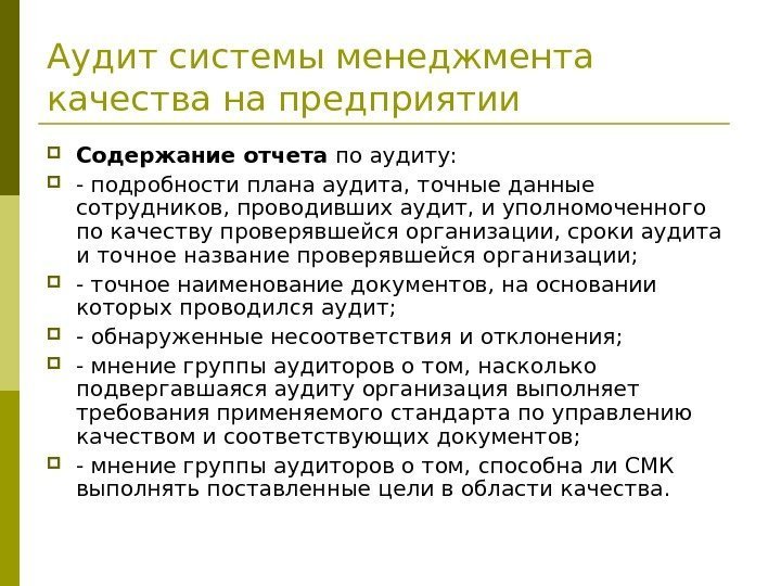   Аудит системы менеджмента качества на предприятии Содержание отчета по аудиту:  -