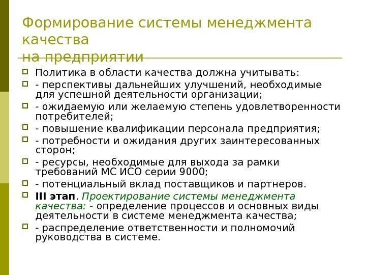   Формирование системы менеджмента качества на предприятии Политика в области качества должна учитывать: