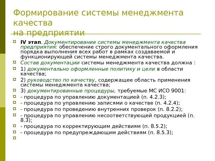   Формирование системы менеджмента качества на предприятии IV этап.  Документирование системы менеджмента
