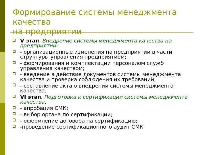 Предполагает реализацию системы менеджмента качества и в процессах управления проектами