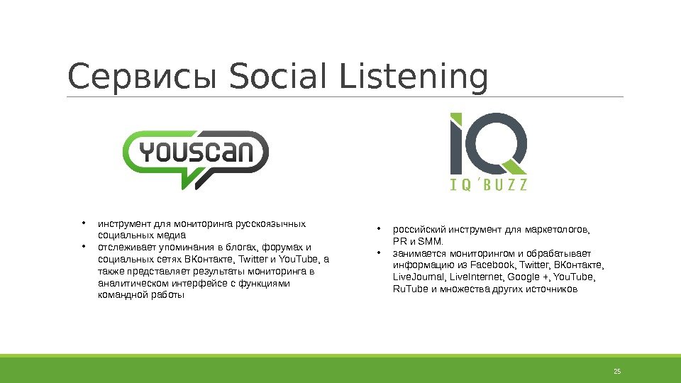 Сервисы Social Listening 25 • инструмент для мониторинга русскоязычных социальных медиа • отслеживает упоминания