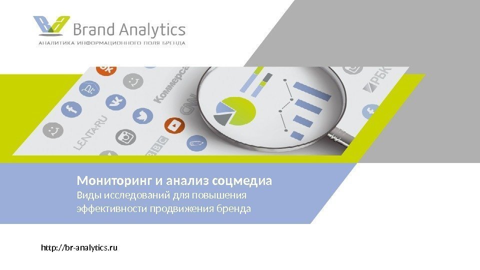 http: //br-analytics. ru Мониторинг и анализ соцмедиа Виды исследований для повышения эффективности продвижения бренда