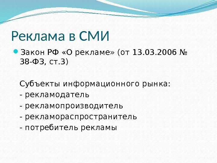 Реклама в СМИ  Закон РФ «О рекламе» (от 13. 03. 2006 № 38