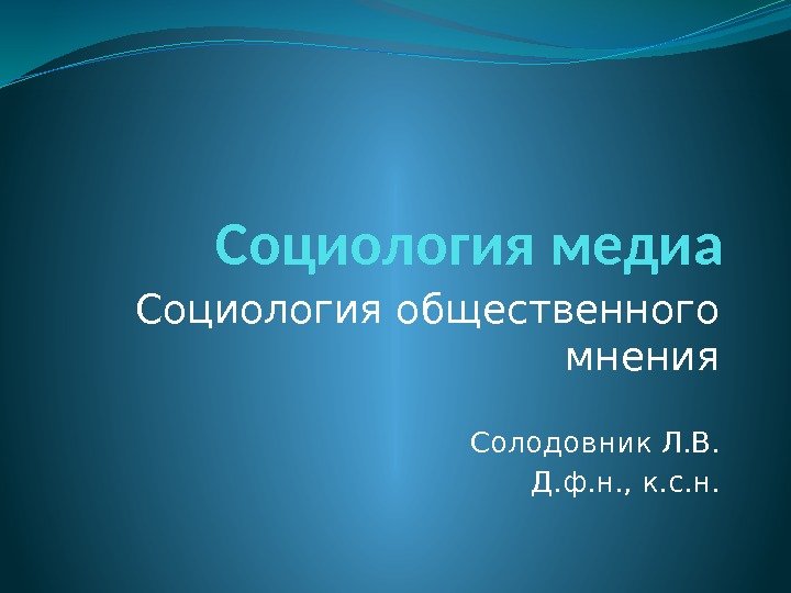 Социология медиа Социология общественного мнения Солодовник Л. В. Д. ф. н. , к. с.