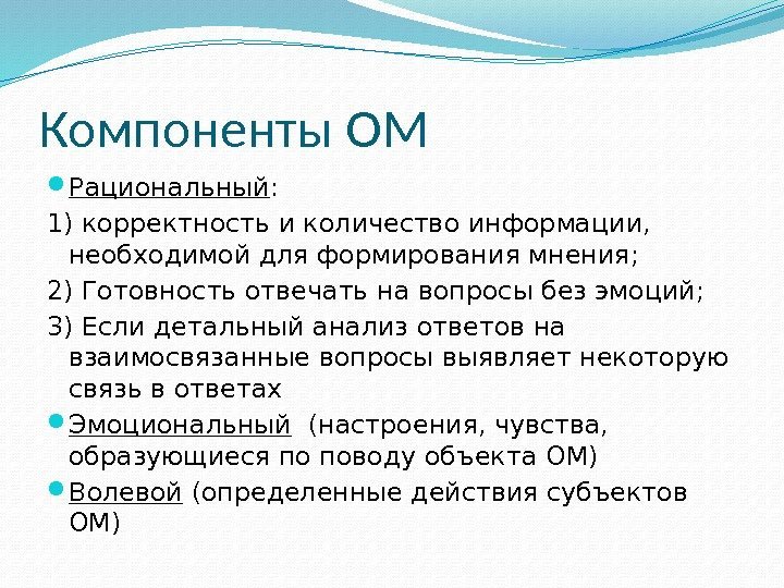 Компоненты ОМ Рациональный : 1) корректность и количество информации,  необходимой для формирования мнения;