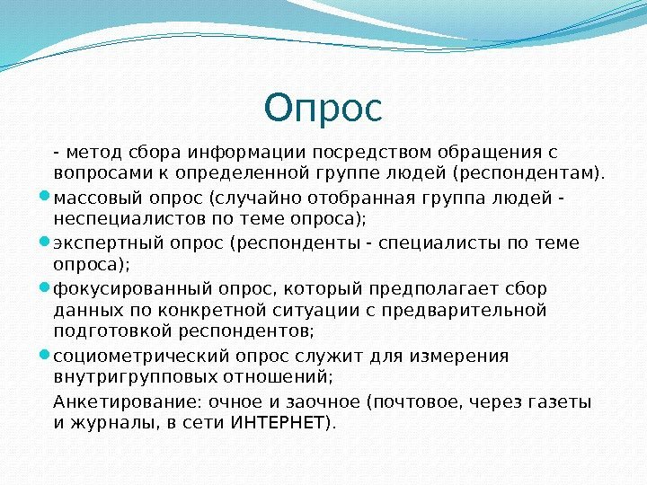 Опрос - метод сбора информации посредством обращения с вопросами к определенной группе людей (респондентам).