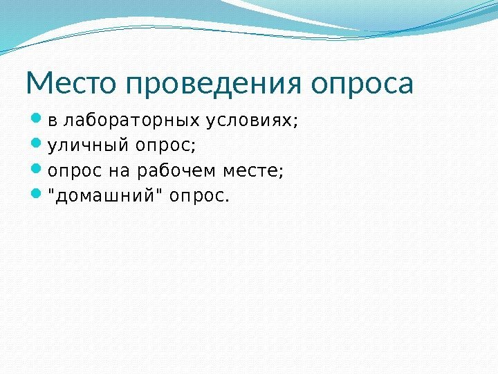 Место проведения опроса в лабораторных условиях;  уличный опрос;  опрос на рабочем месте;