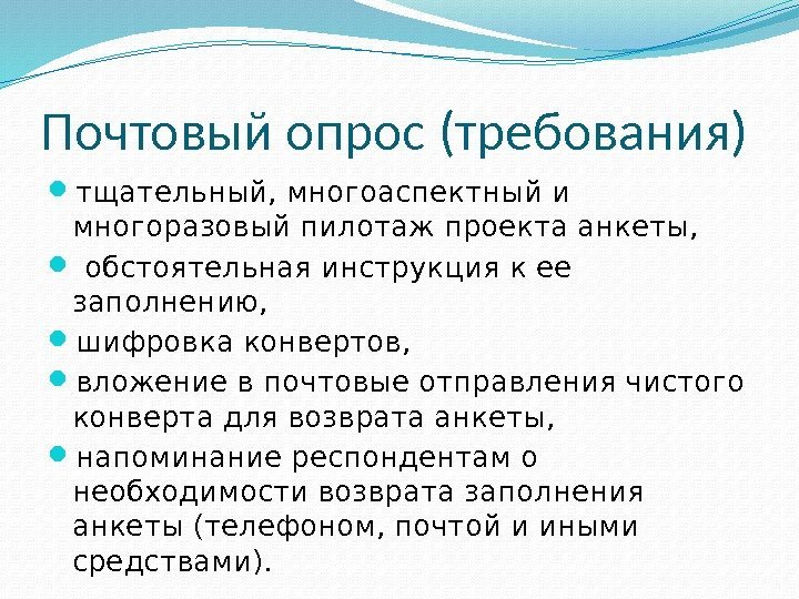 Почтовый опрос (требования) тщательный, многоаспектный и многоразовый пилотаж проекта анкеты, обстоятельная инструкция к ее