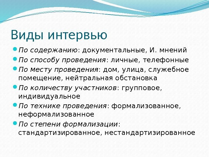 Виды интервью По содержанию : документальные, И. мнений По способу проведения : личные, телефонные